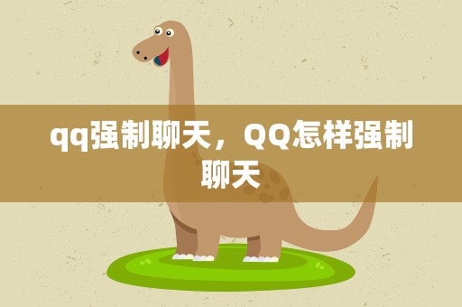 qq强制聊天，QQ怎样强制聊天