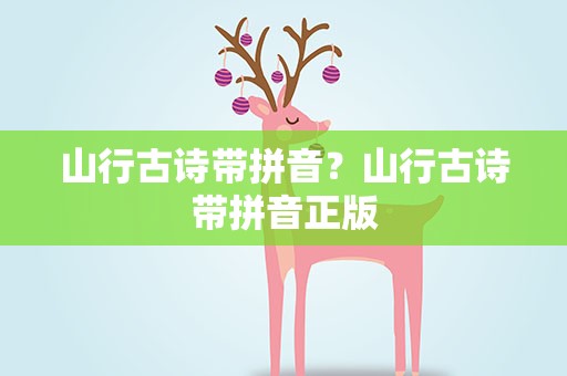 山行古诗带拼音？山行古诗带拼音正版