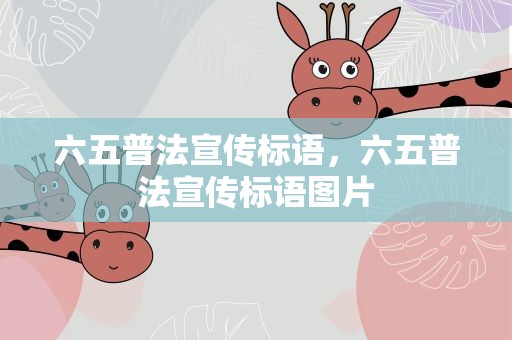 六五普法宣传标语，六五普法宣传标语图片