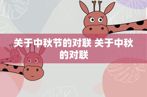 关于中秋节的对联 关于中秋的对联