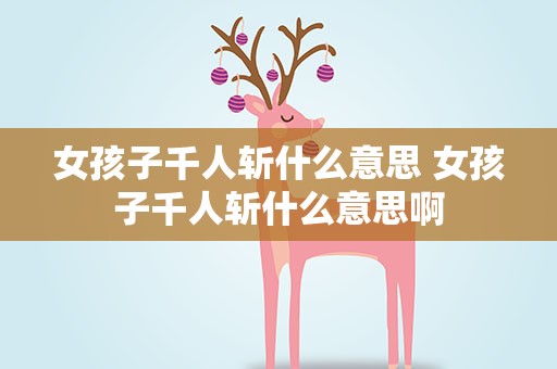 女孩子千人斩什么意思 女孩子千人斩什么意思啊