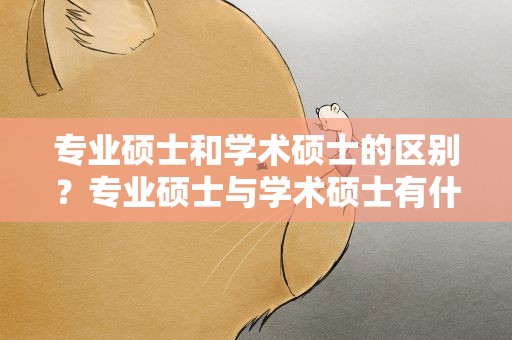 专业硕士和学术硕士的区别？专业硕士与学术硕士有什么区别