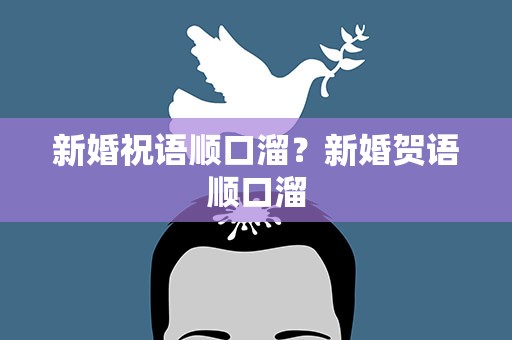 新婚祝语顺口溜？新婚贺语顺口溜