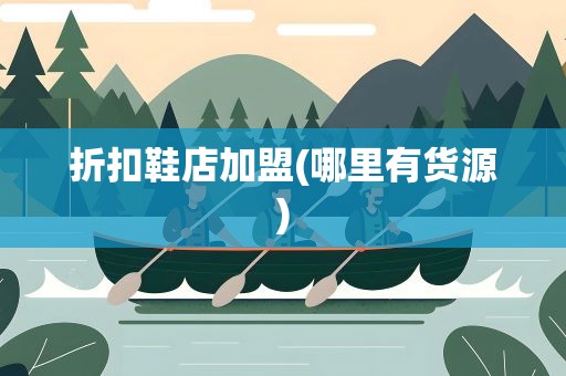 折扣鞋店加盟(哪里有货源)