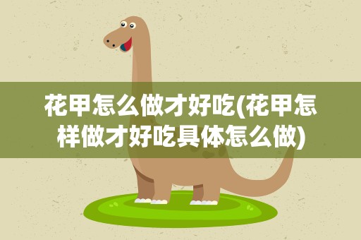 花甲怎么做才好吃(花甲怎样做才好吃具体怎么做)