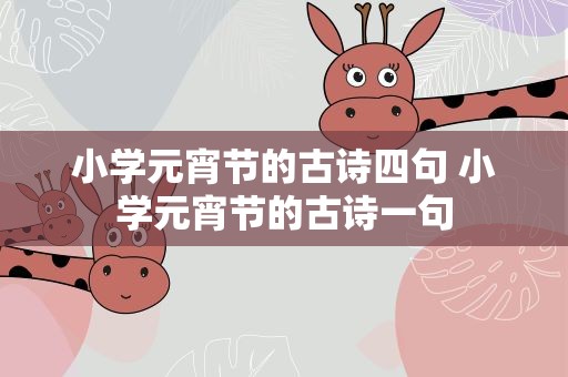 小学元宵节的古诗四句 小学元宵节的古诗一句