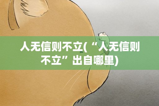 人无信则不立(“人无信则不立”出自哪里)