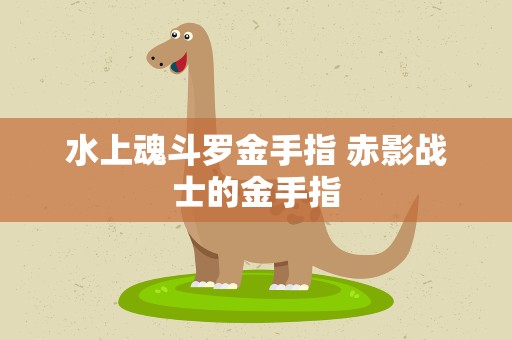 水上魂斗罗金手指 赤影战士的金手指