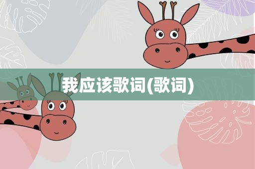 我应该歌词(歌词)