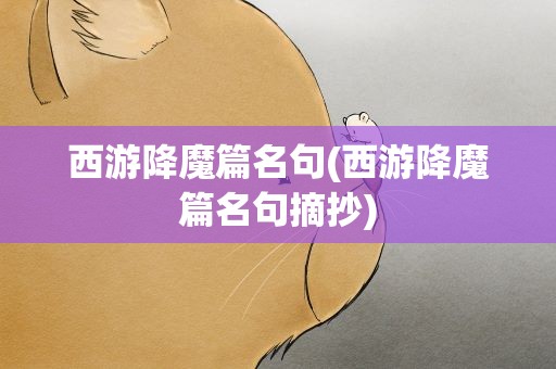 西游降魔篇名句(西游降魔篇名句摘抄)