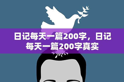 日记每天一篇200字，日记每天一篇200字真实