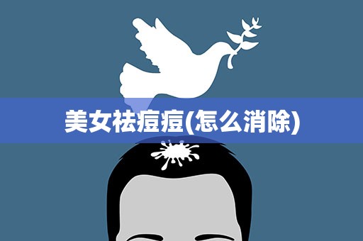 美女祛痘痘(怎么消除)