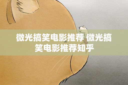 微光搞笑电影推荐 微光搞笑电影推荐知乎