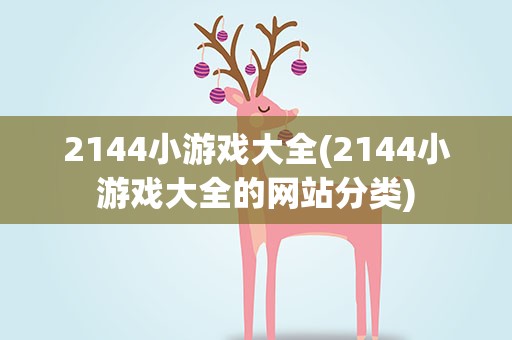 2144小游戏大全(2144小游戏大全的网站分类)
