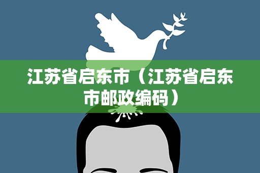 江苏省启东市（江苏省启东市邮政编码）