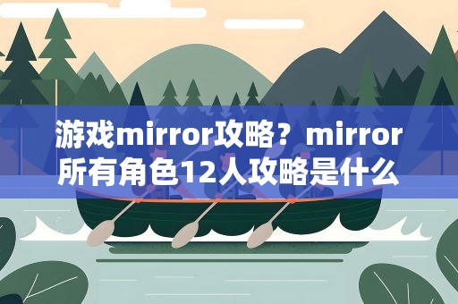 游戏mirror攻略？mirror所有角色12人攻略是什么