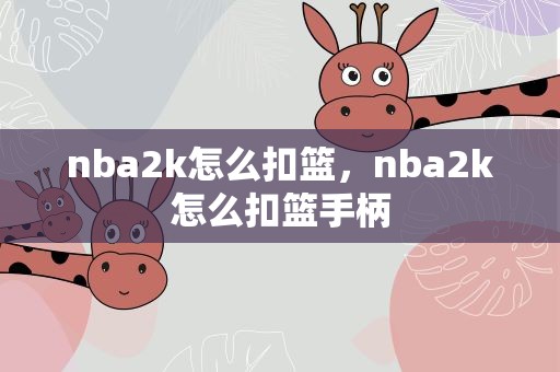 nba2k怎么扣篮，nba2k怎么扣篮手柄