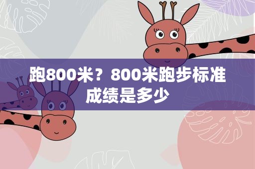 跑800米？800米跑步标准成绩是多少