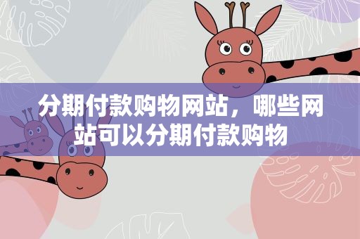 分期付款购物网站，哪些网站可以分期付款购物