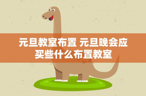 元旦教室布置 元旦晚会应买些什么布置教室