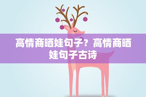 高情商晒娃句子？高情商晒娃句子古诗