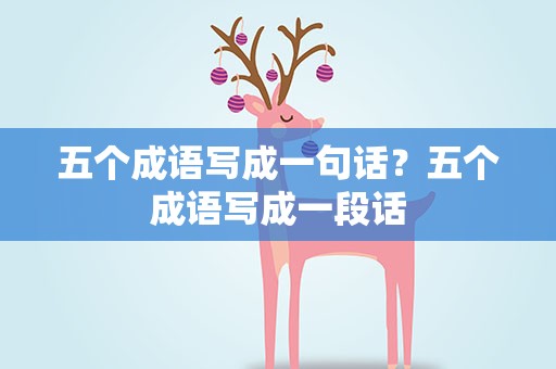 五个成语写成一句话？五个成语写成一段话