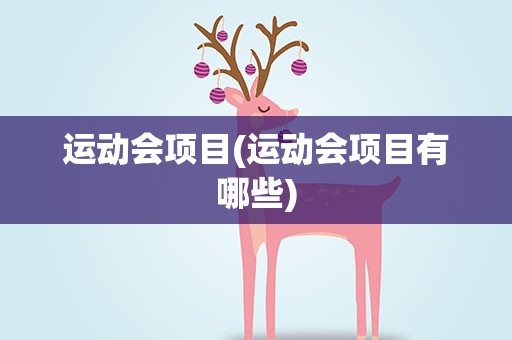 运动会项目(运动会项目有哪些)