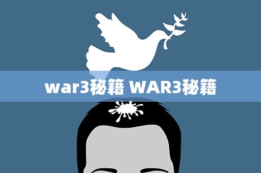 war3秘籍 WAR3秘籍