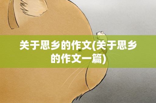 关于思乡的作文(关于思乡的作文一篇)