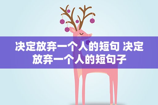 决定放弃一个人的短句 决定放弃一个人的短句子