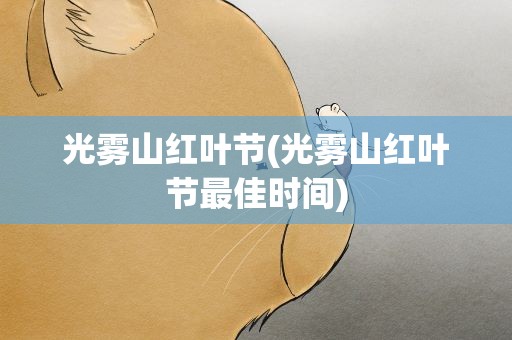 光雾山红叶节(光雾山红叶节最佳时间)