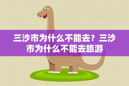 三沙市为什么不能去？三沙市为什么不能去旅游