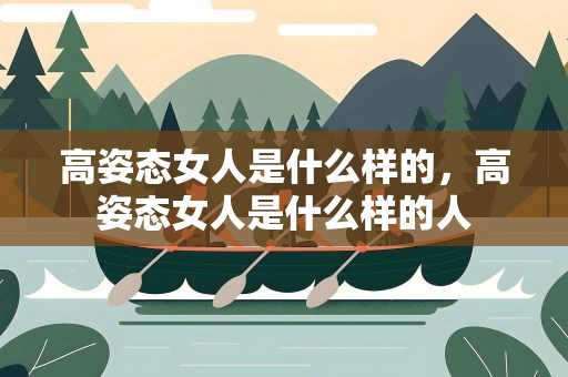 高姿态女人是什么样的，高姿态女人是什么样的人