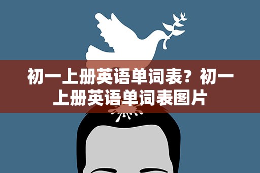 初一上册英语单词表？初一上册英语单词表图片