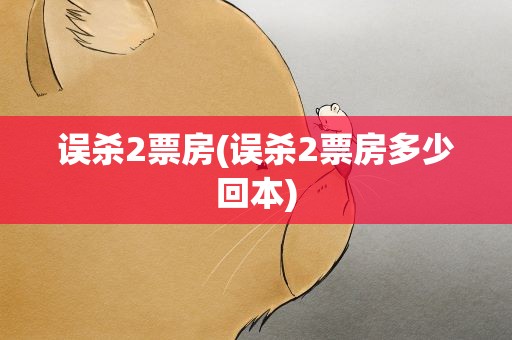 误杀2票房(误杀2票房多少回本)