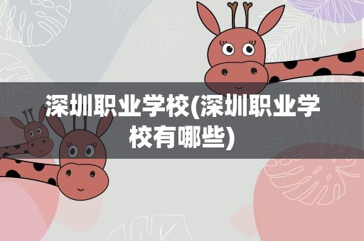 深圳职业学校(深圳职业学校有哪些)