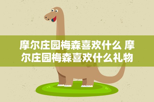 摩尔庄园梅森喜欢什么 摩尔庄园梅森喜欢什么礼物