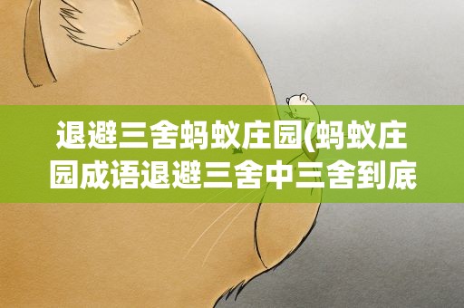 退避三舍蚂蚁庄园(蚂蚁庄园成语退避三舍中三舍到底有多远)