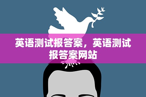 英语测试报答案，英语测试报答案网站