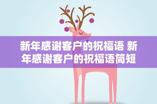 新年感谢客户的祝福语 新年感谢客户的祝福语简短