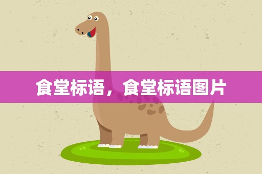 食堂标语，食堂标语图片