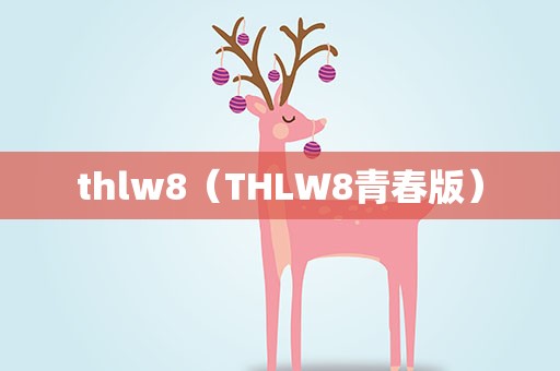 thlw8（THLW8青春版）