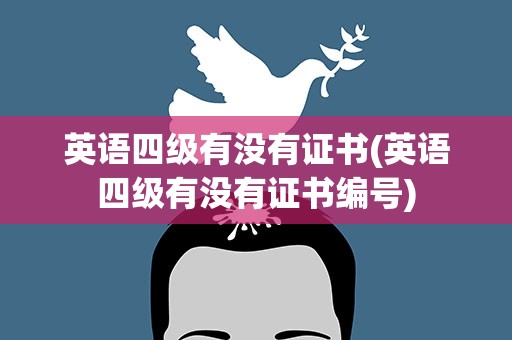 英语四级有没有证书(英语四级有没有证书编号)