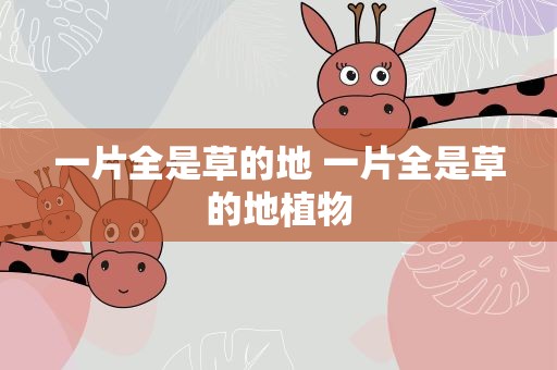 一片全是草的地 一片全是草的地植物