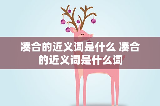 凑合的近义词是什么 凑合的近义词是什么词