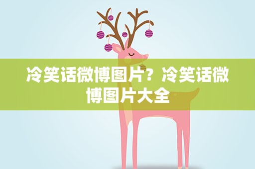 冷笑话微博图片？冷笑话微博图片大全