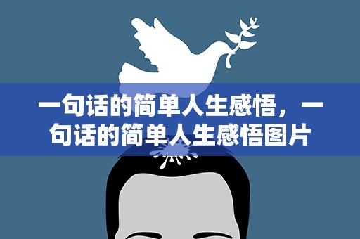 一句话的简单人生感悟，一句话的简单人生感悟图片