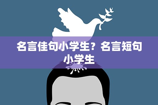 名言佳句小学生？名言短句小学生