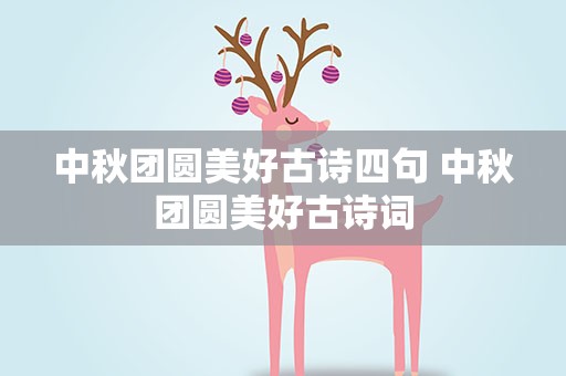 中秋团圆美好古诗四句 中秋团圆美好古诗词