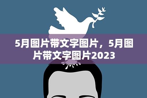 5月图片带文字图片，5月图片带文字图片2023